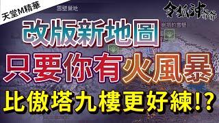 [天堂M精華] 改版新地圖　只要你有火風暴　比傲塔九樓更好練 !?  [令狐沖爺爺] [台服唯一技術嘴砲代開台]  #リネージュM #리니지M