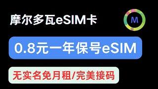 摩尔多瓦eSIM手机卡仅0.8元人民币一年保号，免实名免月租          || 可注册接验证Telegram等