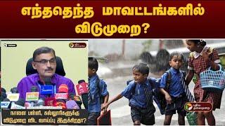 TN Schools|Colleges heavy Rains tomorrow leave latest Updates |tn Schools tomorrow leave Update