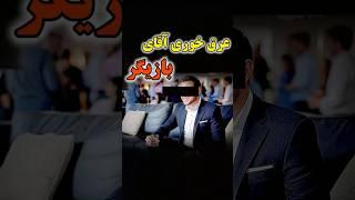عرق خوری آقای بازیگر #shorts #short #tiktok #حواشی_بازیگران #حواشی_هنرمندان
