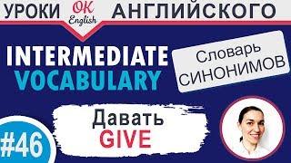 #46 Give - Давать  Intermediate vocabulary of synonyms | OK English