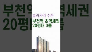 부천역 빌라가격 수준의 20평대 3룸 부천 월드메르디앙 소사역 내집마련 정보