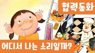 어디서나는소리일까｜협력동화｜인성동화