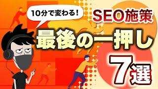 【10分でできる】コンテンツSEOの最後の一押し施策7選