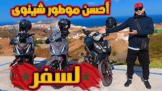 أحسن موطور شينوى للسفر في المغرب sanya x1000