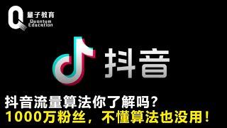 抖音流量算法你了解吗？1000万粉丝，不懂算法也没用！