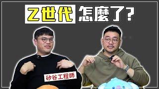 如何跟 Z 世代溝通？世代差異/ DEI /薪資透明/亞洲職場/競爭文化