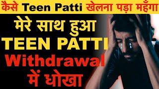 Fraud in Teen Patti ?| कैसे Teen Patti Withdrawal में हुआ धोखा | Explained in Hindi