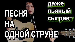 Ssshhhiiittt - самый грустный: песня еа одной струне! на гитаре без баррэ разбор аккорды