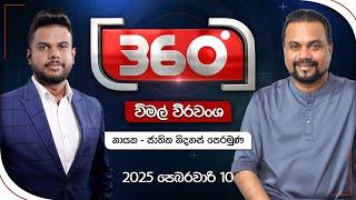 Derana 360 | විමල් වීරවංශ | With Wimal Weerawansa