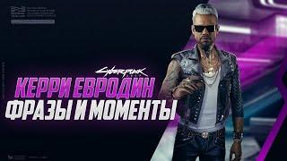 КЕРРИ ЕВРОДИН | ФРАЗЫ И СМЕШНЫЕ МОМЕНТЫ #CYBERPUNK2077​​ #КИБЕРПАНК2077​​​​