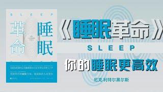 听书 —《睡眠法则》颠覆认知的神奇睡眠法丨内心星河 听书，聽書，书评，有声书，读书，書評，有聲書，讀書，聆听中心