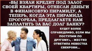 Свекровь взяла кредит в банке под залог своей квартиры и отдала их в финансовую пирамиду.И прогорела