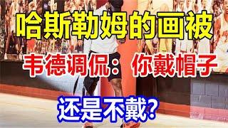 哈斯勒姆的画被韦德调侃：你戴帽子还是不戴？