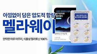 활기찬하루 멜라웨이_인포벨홈쇼핑