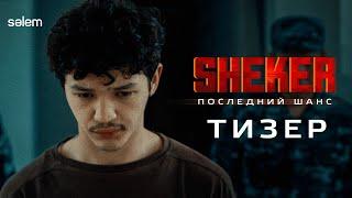 SHEKER. Последний шанс | Тизер | Фильм 2024