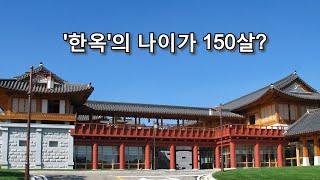 나만 몰랐던 한옥이야기 #1 - 한옥의 나이는 150살?