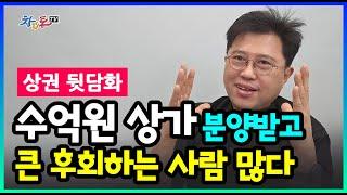 수억원 상가분양의 함정_준공후 공실피해 예방법!!!