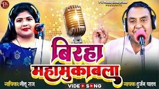 #video  #birhamukabla |बिरहा मुक़ाबला | #दुर्जन_यादव #नीतू_राज | PSME Music