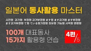 일본어 동사활용 마스터 (100개 동사, 15개 활용형 연습하기) 4편 (총 5편)