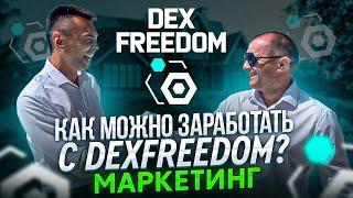 Как заработать с Dexfreedom? Маркетинг.