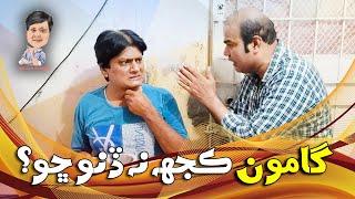 Gamoo With Sohrab Soomro | Gamoo | Asif Pahore | Ali Gul Mallah | Sohrab Soomro |Gamoo Kujh Na Dino