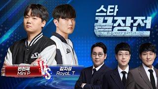 변현제 5연승 도전... 상대는 끝장전 5전 전패 천적 김지성! 변현제 Mini P vs 김지성 RoyaL T SC1-274