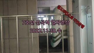 7호선 산곡역 열차영상(2022.11.30)