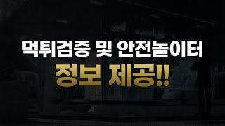 [먹튀검증] 신속하고 정확한 전문적인 업체를 선택하세요!