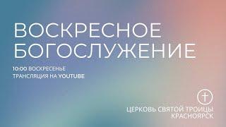 БОГОСЛУЖЕНИЕ 22 ДЕКАБРЯ l Церковь Святой Троицы  г. Красноярск