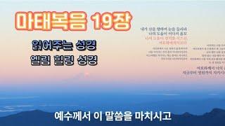 마태복음 19장 경건한 마음으로 읽어주는 힐링 성경