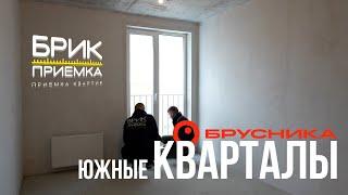 Приемка квартиры ЖК Южные Кварталы | Застройщик Брусника | Предчистовая отделка