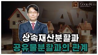 상속재산분할과 공유물분할과의 관계