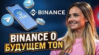 🟣 ПЕРСПЕКТИВЫ TON И TELEGRAM: МНЕНИЕ КОМАНДЫ BINANCE | Ton Coin | Павел Дуров Новости