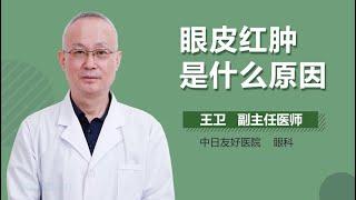 眼皮红肿是什么原因 有来医生