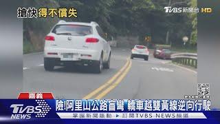 「中埔段」肇事熱點! 阿里山公路盲彎 轎車越雙黃線逆向行駛｜TVBS新聞