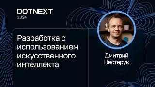 Дмитрий Нестерук — Разработка с использованием искусственного интеллекта
