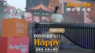 [문화도시 영등포 랜선콘서트] HAPPY - 유니마림바