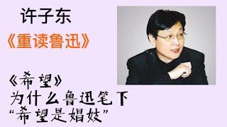 许子东重读鲁迅29：《希望》为什么鲁迅笔下“希望是娼妓”