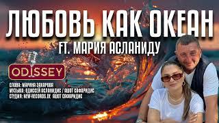 Любовь как океан  -  ODISSEY Aslanidis & MARIA Aslanidoy