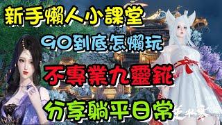 【逆水寒手遊】新手懶人小課堂，90到底怎懶玩，不專業九靈錵，分享躺平混日子日常