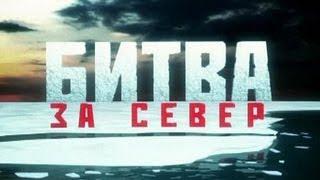 Битва за Север. Фильм 2. "Челюскин"