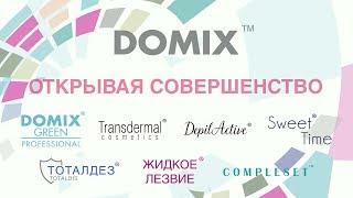 О производстве "DOMIX"