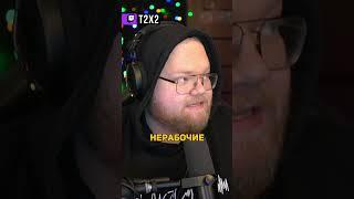 Стоит Ли Брать Fifine AM8?  - #t2x2 #т2х2 #twitch #твич #shorts #юмор #мем