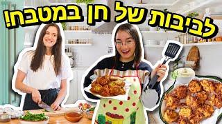לביבות נדירות של חן במטבח! | ולוגמס יום 2 vlogmas