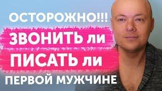 ПИСАТЬ ли мужчине первой? ЗВОНИТЬ ли мужчине первой? | Денис Косташ