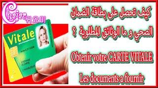 الحصول على رقم الضمان الإجتماعي و بطاقة التأمين الصحي*Demande de CARTE VITALE,numéro sécurité social