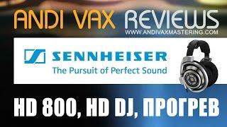 AVR 019 - Sennheiser HD 800, серия HD DJ, прогрев наушников