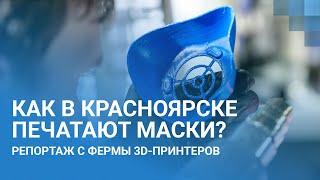 Как в Красноярске маски печатают | NGS24.ru