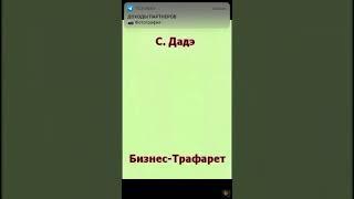 Аудиокнига Сергей Дадэ «Бизнес -трафарет»